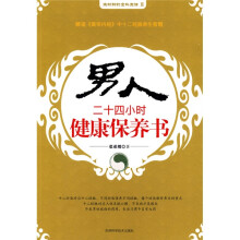 男人二十四小时健康保养书