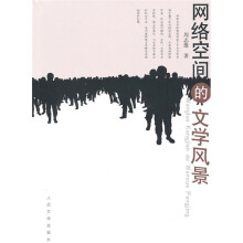 网络空间的文学风景