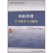 全国中医药高职高专配套教材:内科护理学习指导与习题集
