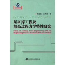 尾矿库工程及加高过程力学特性研究