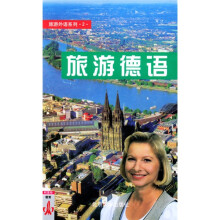 旅游外语系列2：旅游德语
