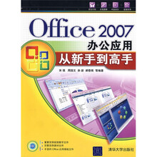 Office2007办公应用从新手到高手(附CD光盘1张)
