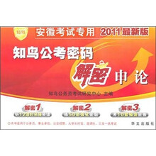 2011公考密码解密申论（安徽版）