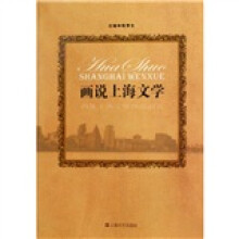 画说上海文学:百年上海文学作品巡礼