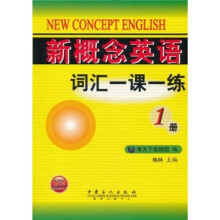 新概念英语词汇一课一练（第1册）