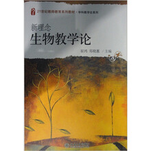 21世纪教师教育系列教材·学科教学论系列：新理念生物教学论