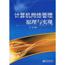 计算机网络管理原理与实现