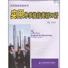 实用商务英语系列:实用外事接待英语口语(附光盘1张)