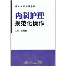 内科护理规范化操作