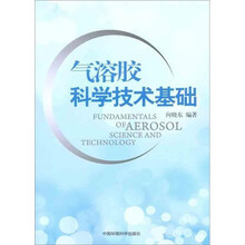 气溶胶科学技术基础