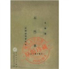 石门集（1934年版本）