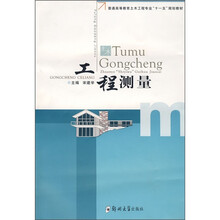 工程测量：土木工程本科