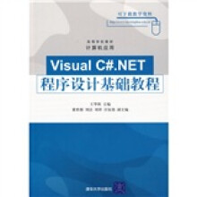 高等学校教材·计算机应用：Visual C#.NET程序设计基础教程
