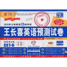 2010年大学英语6级考试:王长喜英语预测试卷(第16版)(附光盘1张)