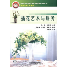 中等职业学校洒店服务与管理专业规划教材:插花艺术与服务