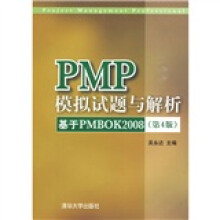 PMP模拟试题与解析：基于PMBOK 2008（第4版）（附CD-ROM光盘1张）