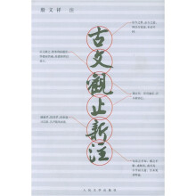 古文观止新注