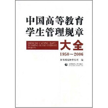 中国高等教育学生管理规章大全1950～2006