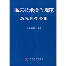 激光医学分册-临床技术操作规范