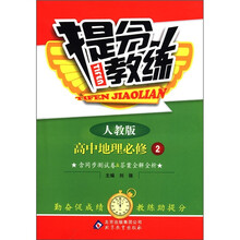 提分教练：高中地理（必修2）（人教版）