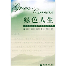 绿色人生:中华海外生态学者杂文诗词集