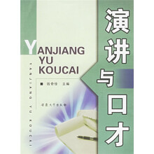 演讲与口才