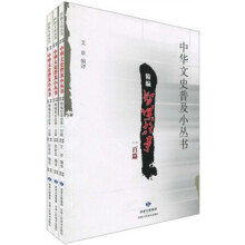 中华文史普及小丛书(全3册)