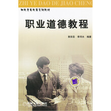 职业道德教程