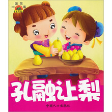 宝宝蛋·中国故事：孔融让梨