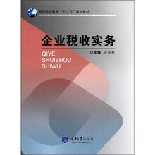 高等职业教育“十二五”规划教材：企业税收实务