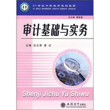 21世纪中职教育规划教材：审计基础与实务