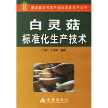 白灵菇标准化生产技术