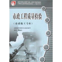 教育部职业教育与成人教育司推荐教材：市政工程质量检验（市政施工专业）