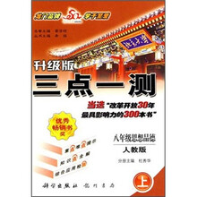 三点一测:8年级思想品德(上)(人教版)(升级版)