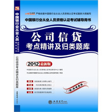 （中公版）2012公司信贷考点精讲及归类题库：中国银行业从业人员资格认证考试（附机考系统）