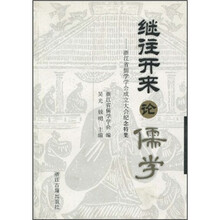 继往开来论儒学：浙江省儒学学会成立大会纪念特集