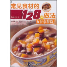 常见食材的128种做法：五谷杂粮篇