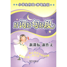 小学生作文妙笔生花：新课标新作文好词好句好段