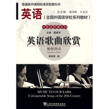 普通高中课程标准实验教科书（全国外国语学校系列教材）·任意选修课系列：英语歌曲欣赏（教师用书）