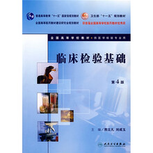全国高等学校教材：临床检验基础（附光盘）