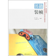 高等学校高职高专艺术设计类专业“十一五”规划教材：书籍装帧