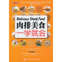 时尚美食馆:肉排美食一学就会(附光盘)