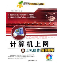 计算机入门讲练互动课堂:计算机上网与上机操作实例指导(附光盘)