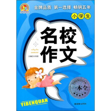 小学生名校作文一本全