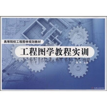 高等院校工程图学规划教材：工程图学教程实训
