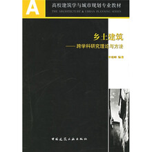 A+U高校建筑学与城市规划专业教材·乡土建筑：跨学科研究理论与方法