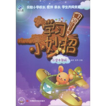 学习小妙招（小学中年级）