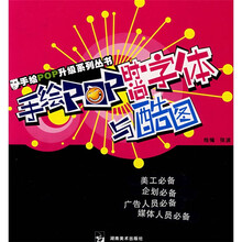 手绘POP升级系列丛书：手绘POP时尚字体与酷图