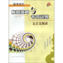 高考语文解题策略与专项训练：文言文阅读