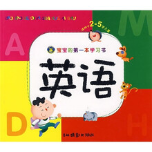 英语（适用于2-5岁儿童）